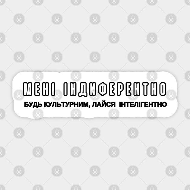 Ukrainian Culture Мені Індиферентно Be Cultured Swear Intellegently Sticker by FrogandFog